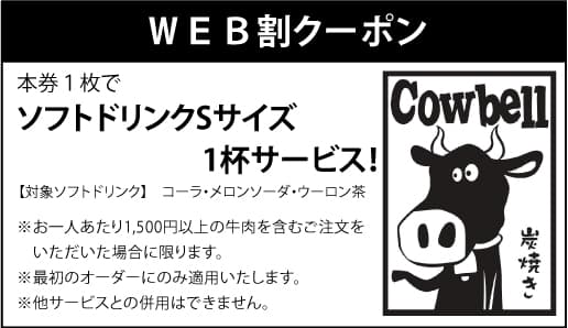 WEB割クーポン